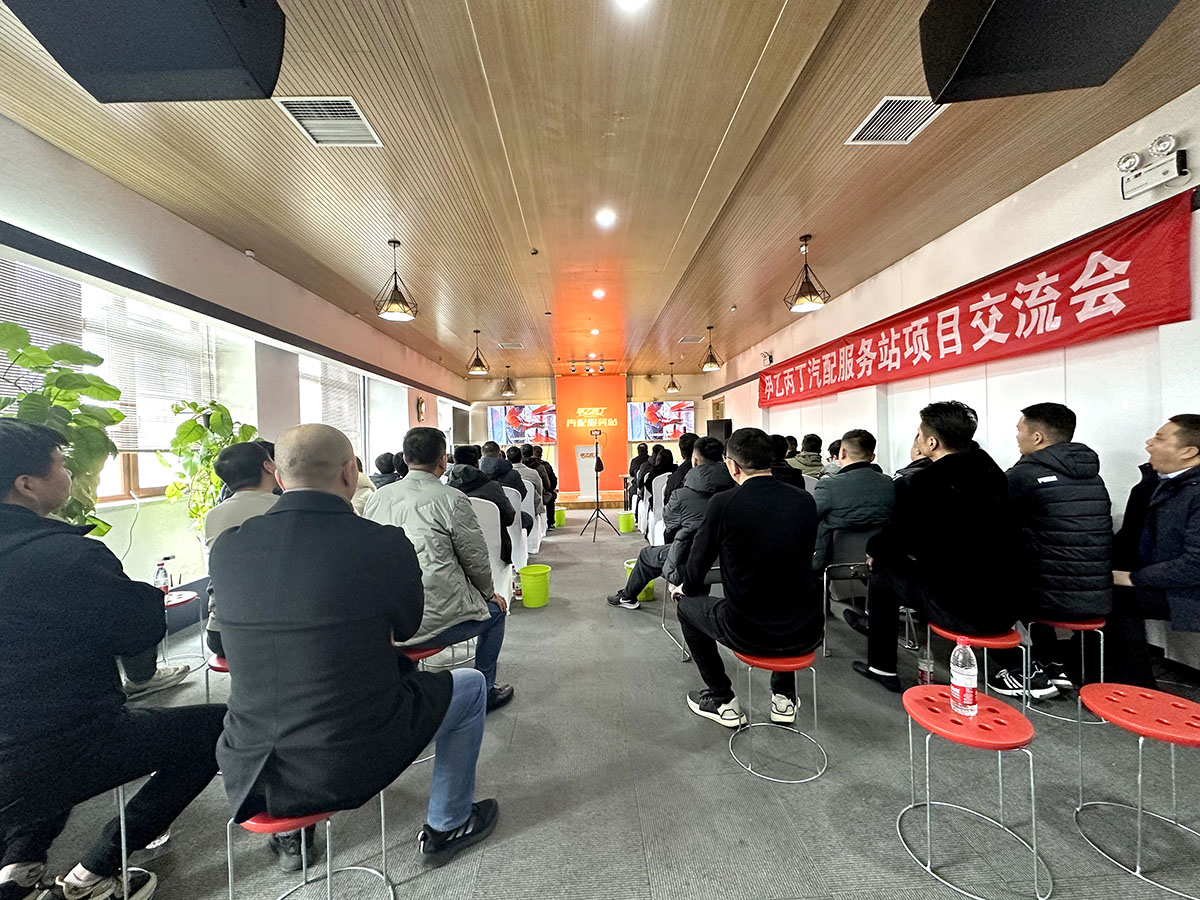 第十四期甲乙丙丁汽配服务站项目交流会成功举办! 第十四期甲乙丙丁汽配服务站项目交流会成功举办!