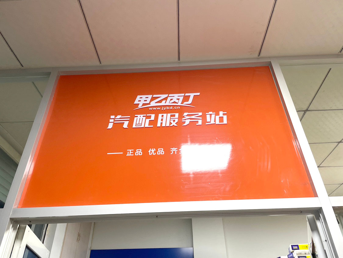 传统轮胎店的转型 甲乙丙丁河口汽配服务站开业了 传统轮胎店的转型 甲乙丙丁河口汽配服务站开业了