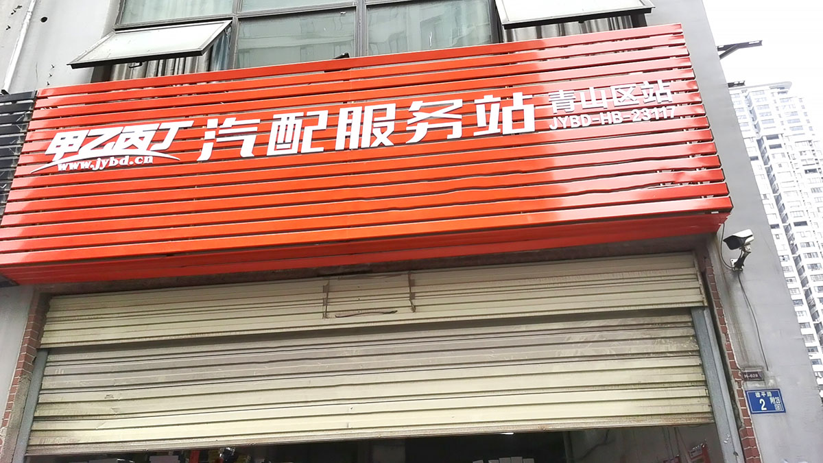 甲乙丙丁青山区汽配服务站开业啦! 甲乙丙丁青山区汽配服务站开业啦!