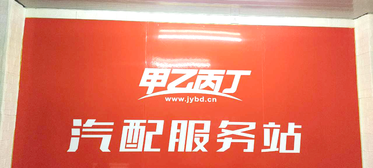 行业小白转型做汽配 甲乙丙丁普宁汽配服务站开业啦! 行业小白转型做汽配 甲乙丙丁普宁汽配服务站开业啦!