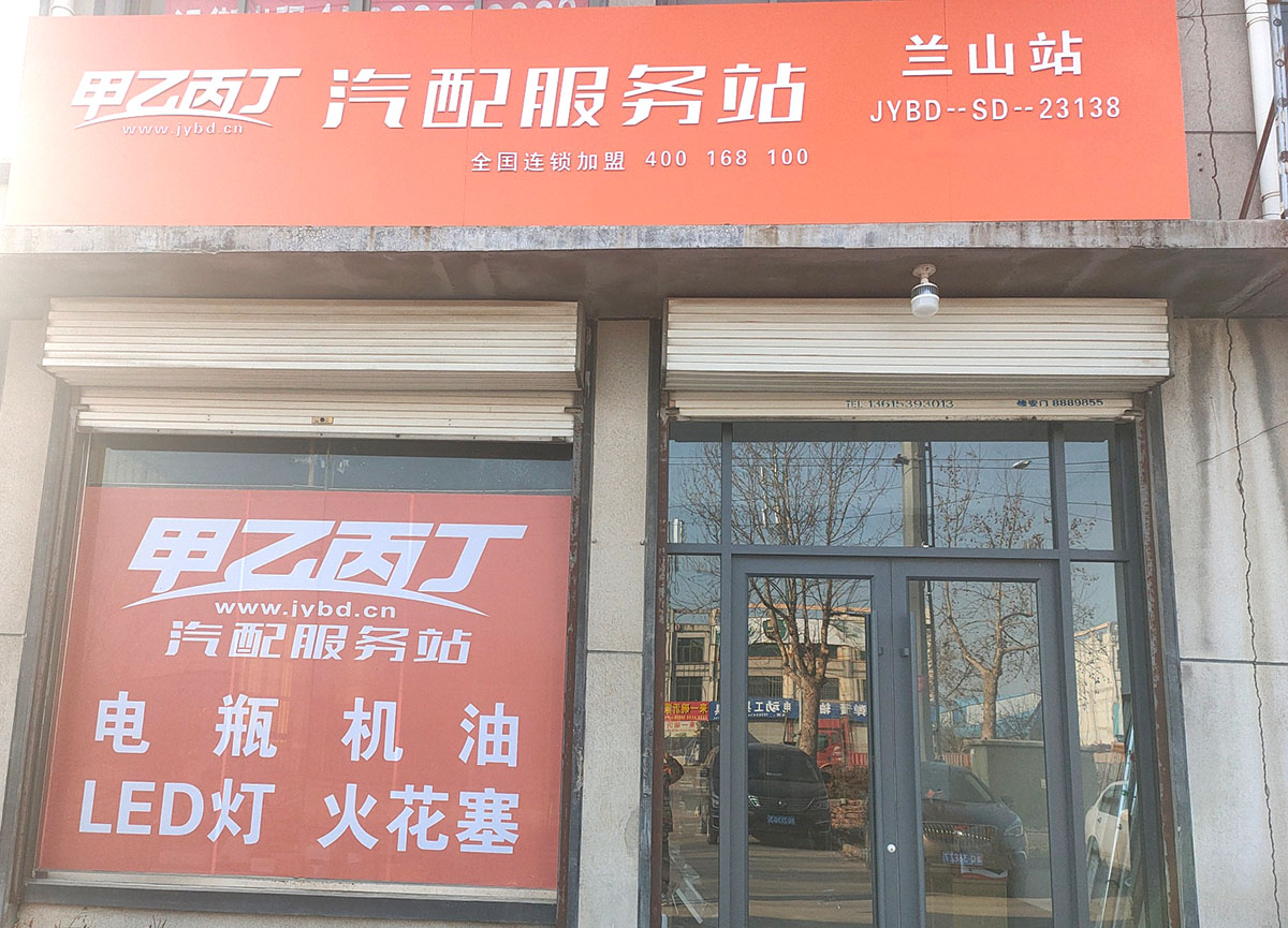 产品过剩时代的新选择 甲乙丙丁兰山汽配服务站开业啦! 产品过剩时代的新选择 甲乙丙丁兰山汽配服务站开业啦!