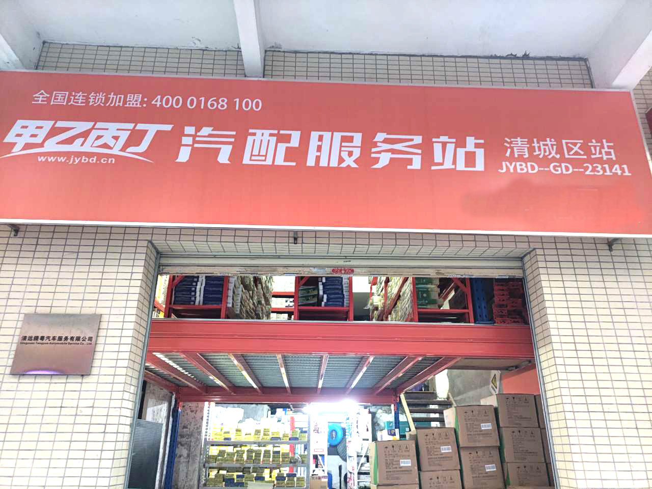 变革传统经营模式 甲乙丙丁清城区汽配服务站开业啦! 变革传统经营模式 甲乙丙丁清城区汽配服务站开业啦!