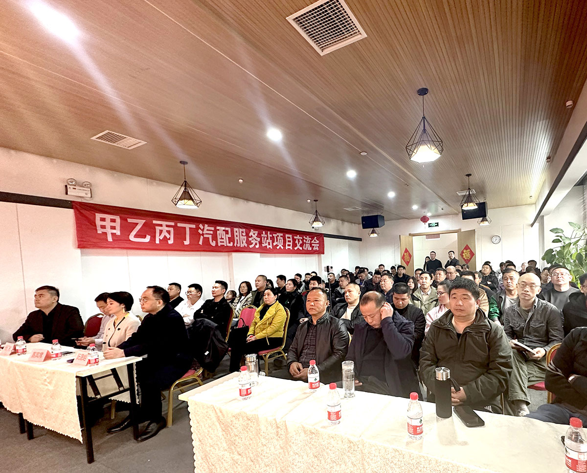 第十五期甲乙丙丁汽配服务站项目交流会成功举办! 第十五期甲乙丙丁汽配服务站项目交流会成功举办!