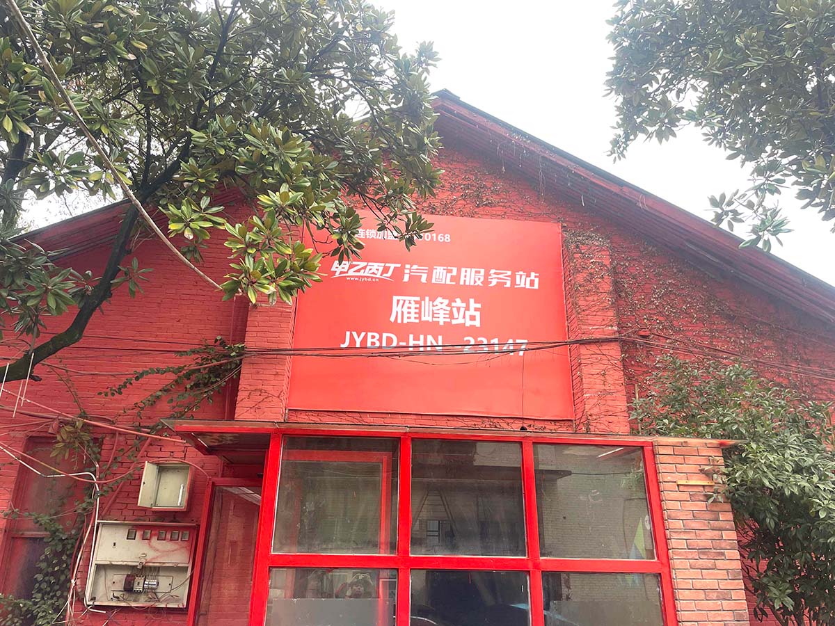甲乙丙丁雁峰汽配服务站开业啦! 甲乙丙丁雁峰汽配服务站开业啦!