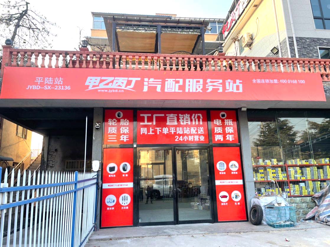 市场投资的新选择 甲乙丙丁平陆汽配服务站开业啦! 市场投资的新选择 甲乙丙丁平陆汽配服务站开业啦!