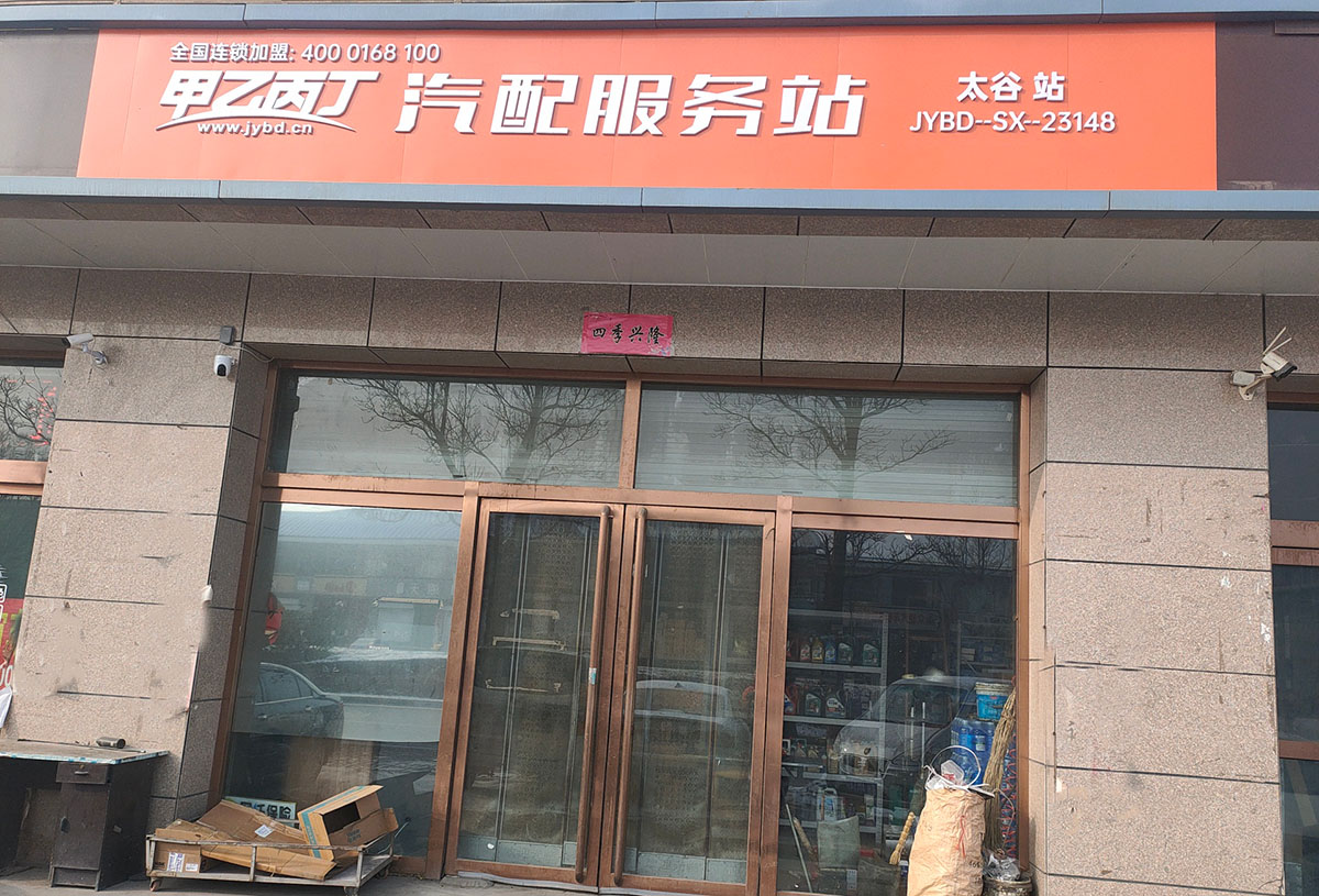 打破传统交易模式 甲乙丙丁太谷汽配服务站开业啦! 打破传统交易模式 甲乙丙丁太谷汽配服务站开业啦!