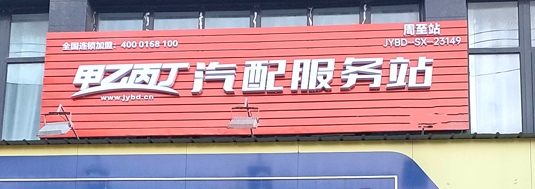 单品类批发商的新选择 甲乙丙丁周至汽配服务站开业啦! 单品类批发商的新选择 甲乙丙丁周至汽配服务站开业啦!