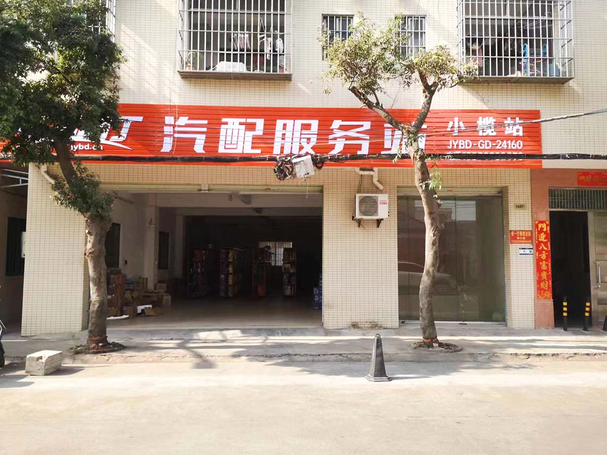 打造新型汽配模式 甲乙丙丁小榄汽配服务站开业啦! 打造新型汽配模式 甲乙丙丁小榄汽配服务站开业啦!