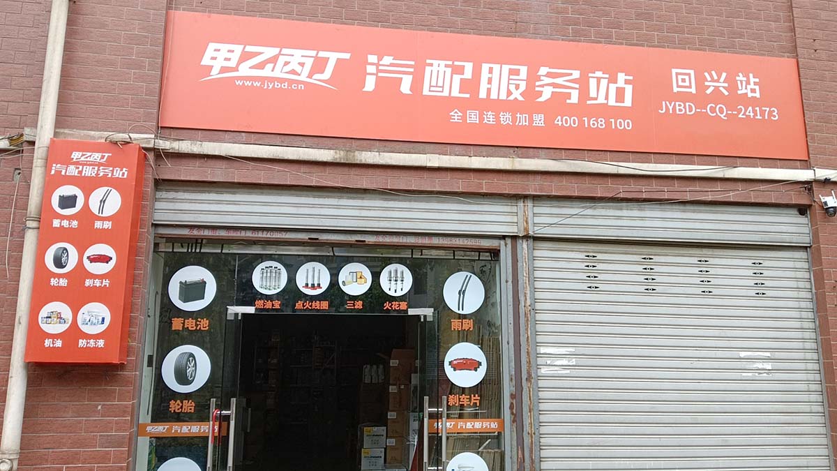 全程帮扶 共担风险 甲乙丙丁回兴汽配服务站开业啦! 全程帮扶 共担风险 甲乙丙丁回兴汽配服务站开业啦!