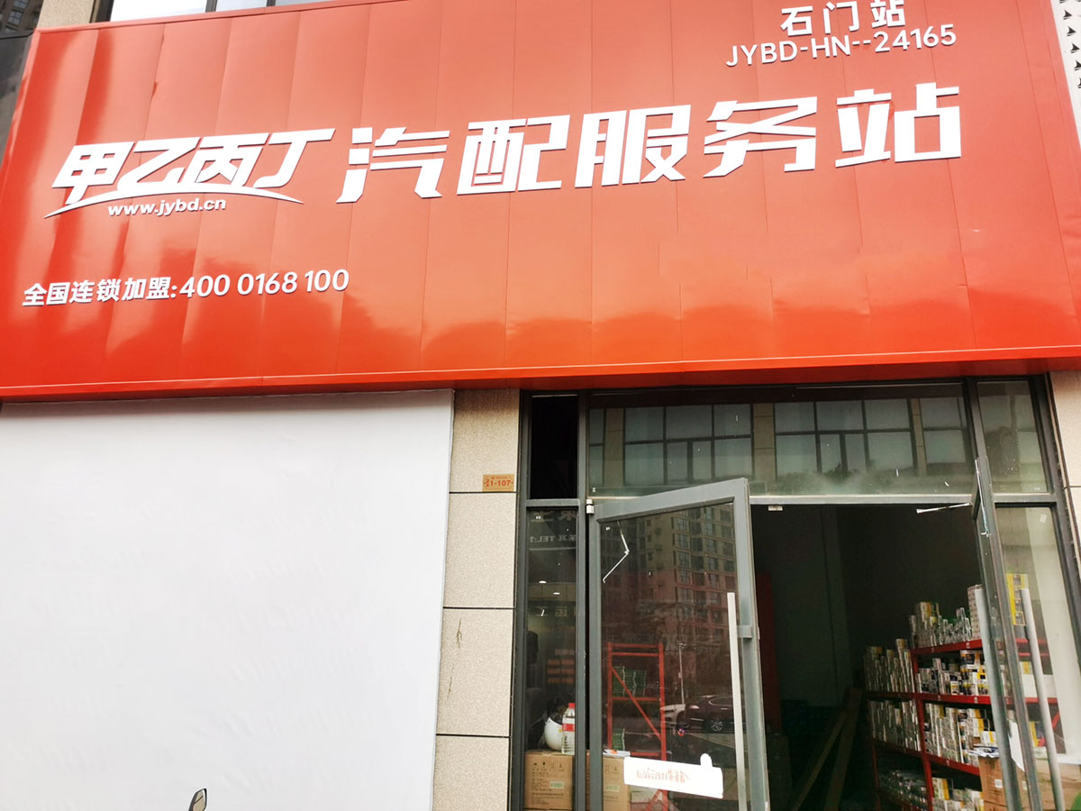 轮胎零售商的选择 甲乙丙丁石门汽配服务站开业啦! 轮胎零售商的选择 甲乙丙丁石门汽配服务站开业啦!