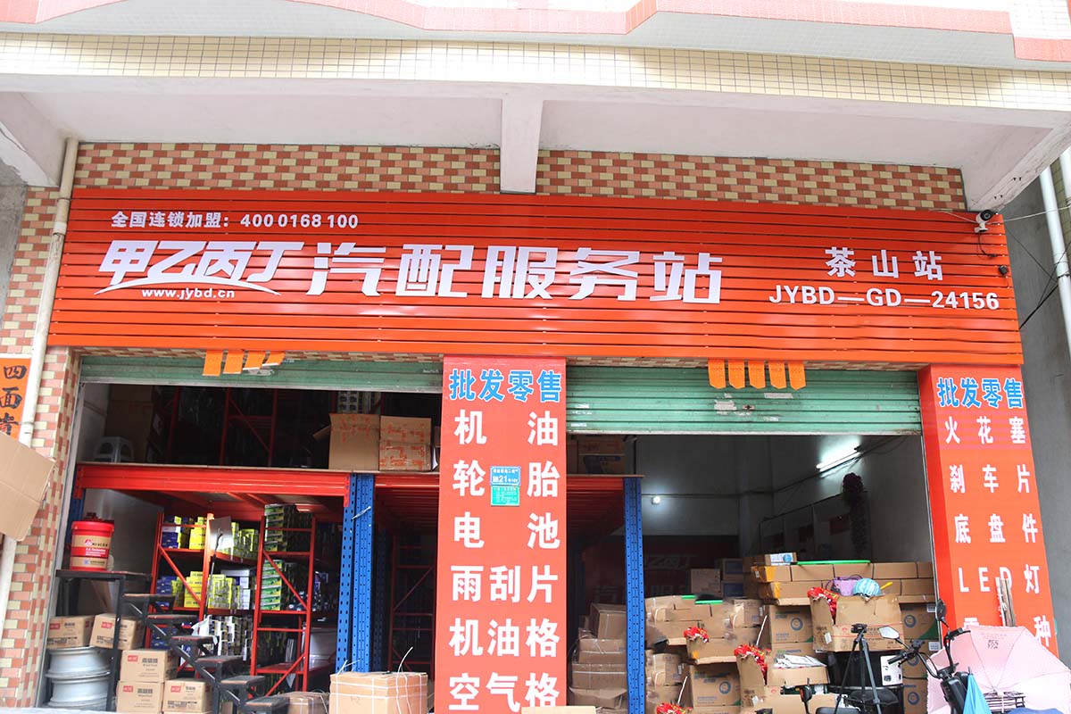 机油批发商的新选择 甲乙丙丁茶山汽配服务站开业啦! 机油批发商的新选择 甲乙丙丁茶山汽配服务站开业啦!