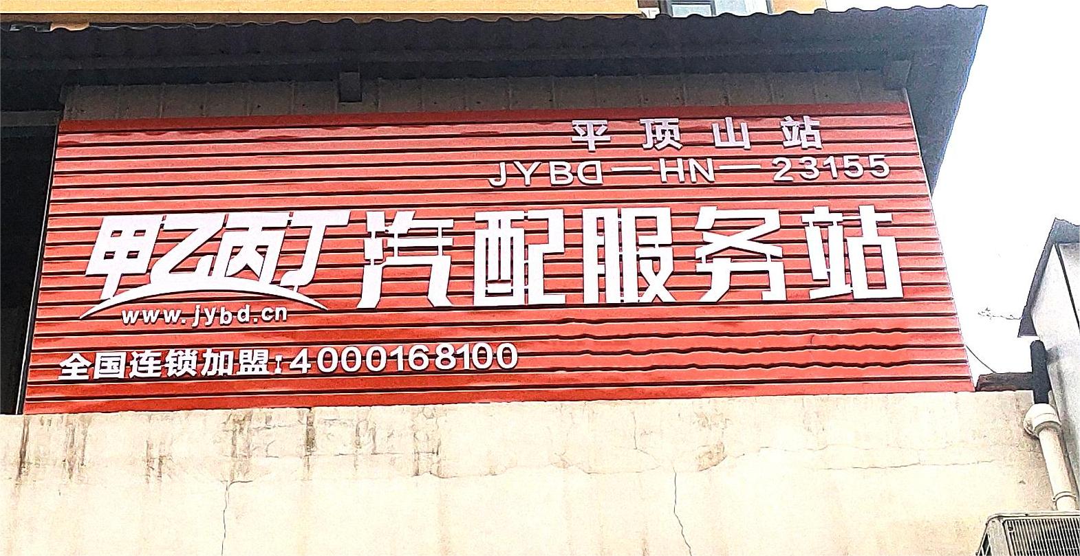 打破传统交易模式 甲乙丙丁平顶山汽配服务站开业啦! 打破传统交易模式 甲乙丙丁平顶山汽配服务站开业啦!