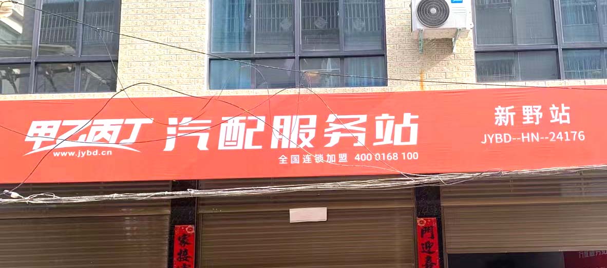 汽配发展新模式 甲乙丙丁新野汽配服务站开业了! 汽配发展新模式 甲乙丙丁新野汽配服务站开业了!