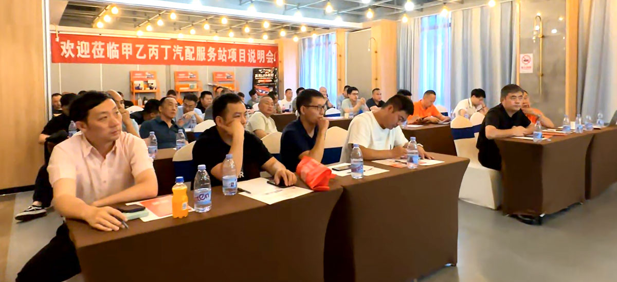 第18期(长沙)甲乙丙丁汽配服务站项目说明会圆满举办! 第18期(长沙)甲乙丙丁汽配服务站项目说明会圆满举办!