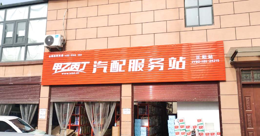 打破传统交易模式 甲乙丙丁正阳汽配服务站开业啦! 打破传统交易模式 甲乙丙丁正阳汽配服务站开业啦!