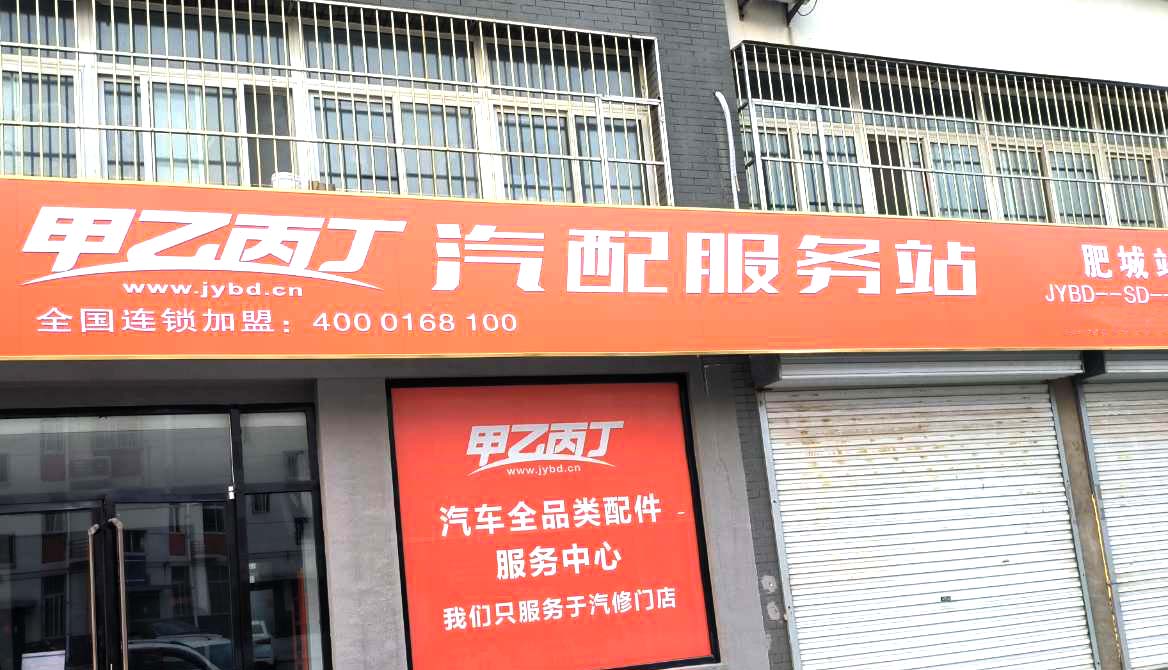 行业小白转型做汽配 甲乙丙丁肥城汽配服务站开业啦! 行业小白转型做汽配 甲乙丙丁肥城汽配服务站开业啦!