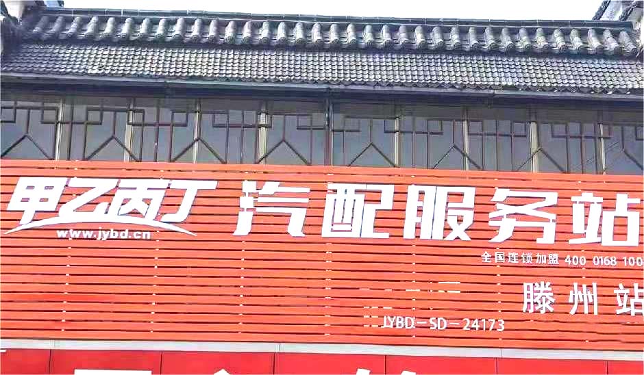 数字化转型新发展 甲乙丙丁滕州汽配服务站开业啦! 数字化转型新发展 甲乙丙丁滕州汽配服务站开业啦!