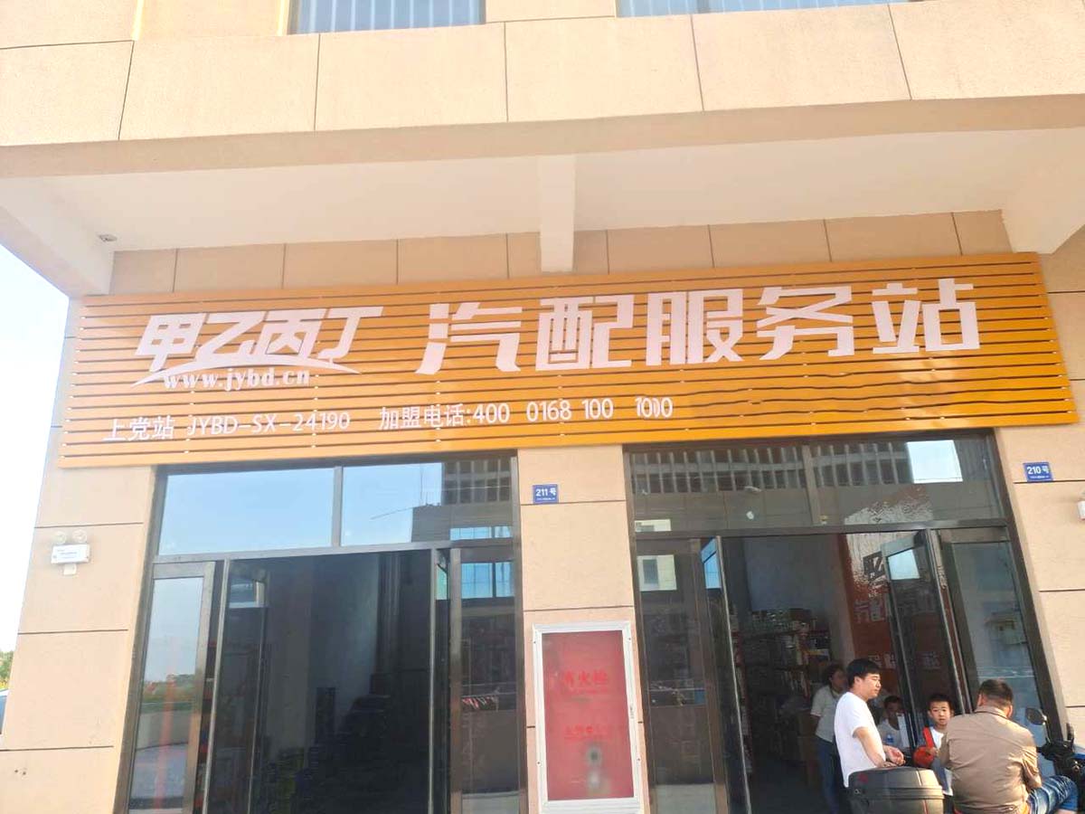 修配结合齐发展 甲乙丙丁上党汽配服务站开业啦! 修配结合齐发展 甲乙丙丁上党汽配服务站开业啦!