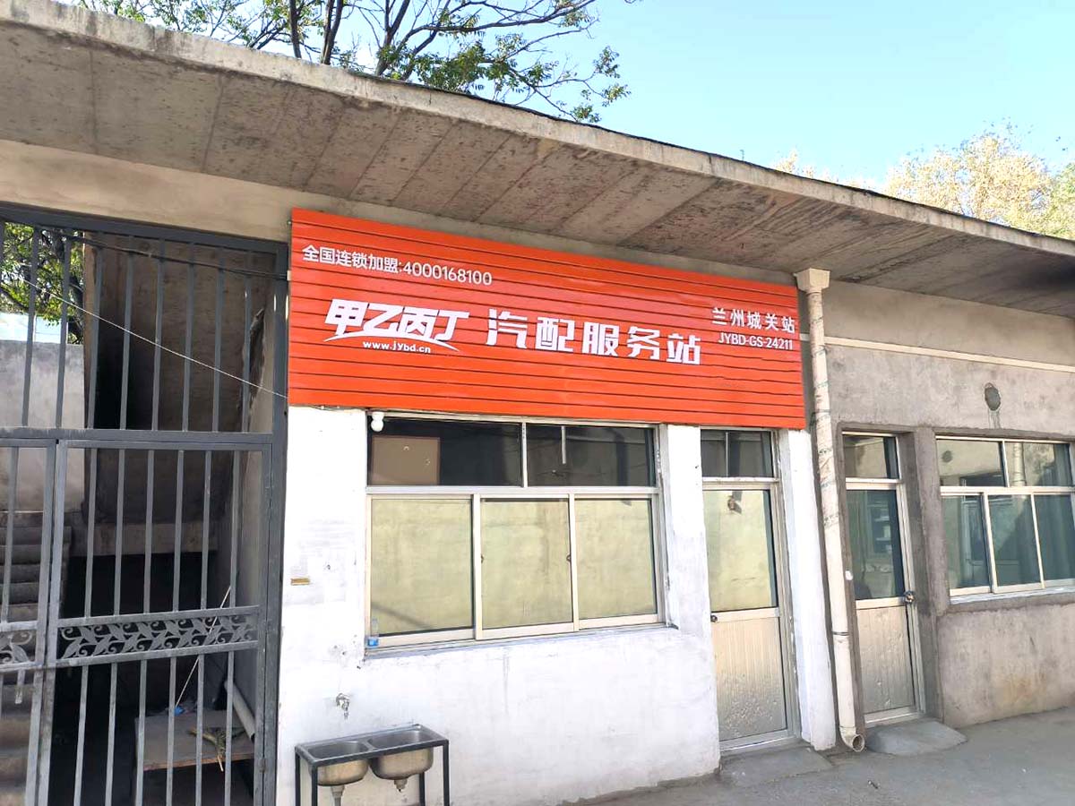 汽配交易新体验 甲乙丙丁城关汽配服务站开业啦! 汽配交易新体验 甲乙丙丁城关汽配服务站开业啦!