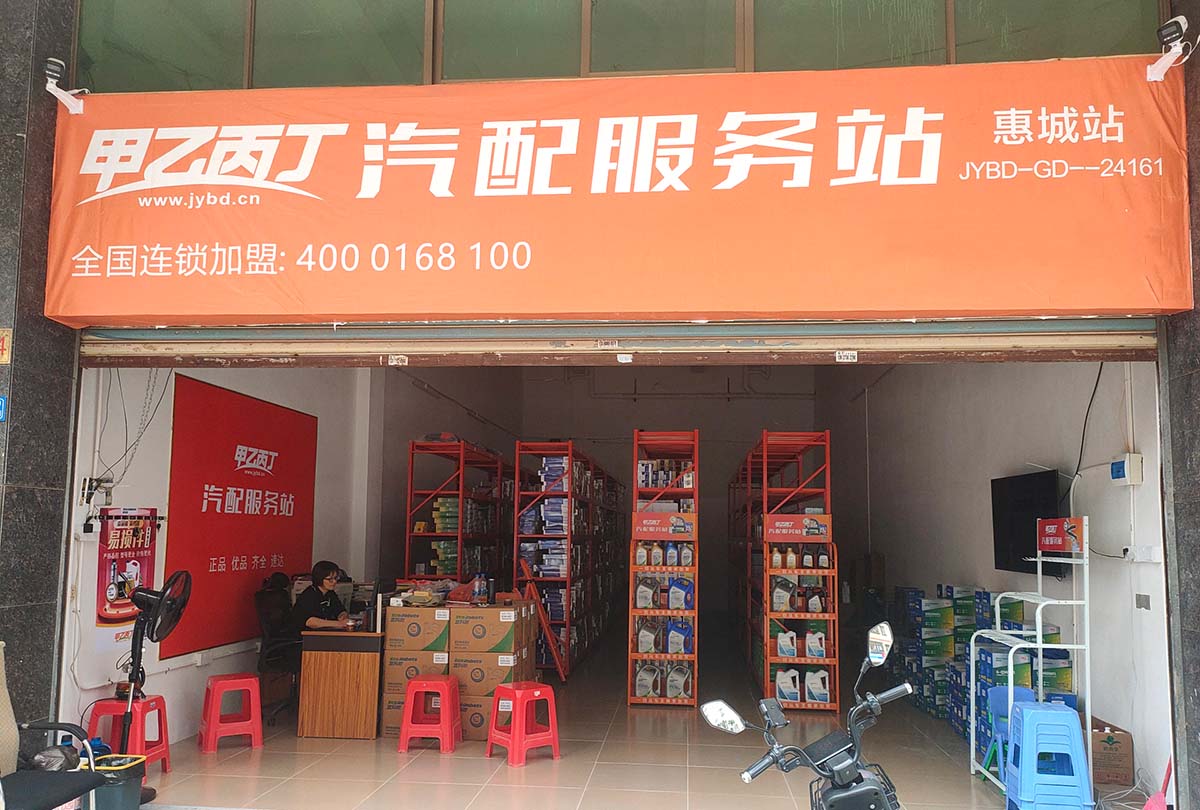 甲乙丙丁惠城汽配服务站开业啦! 甲乙丙丁惠城汽配服务站开业啦!