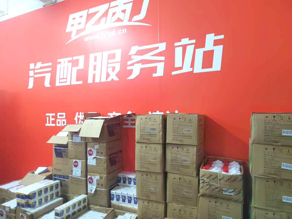 甲乙丙丁禅城汽配服务站开业啦! 甲乙丙丁禅城汽配服务站开业啦!