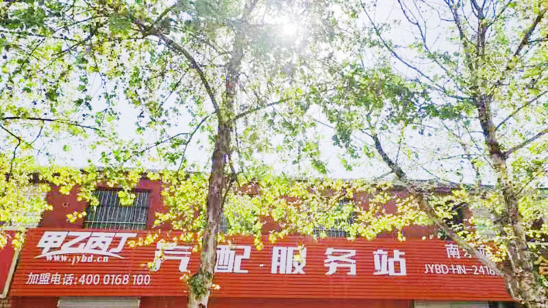 轻量化开店 甲乙丙丁南乐汽配服务站开业啦! 轻量化开店 甲乙丙丁南乐汽配服务站开业啦!