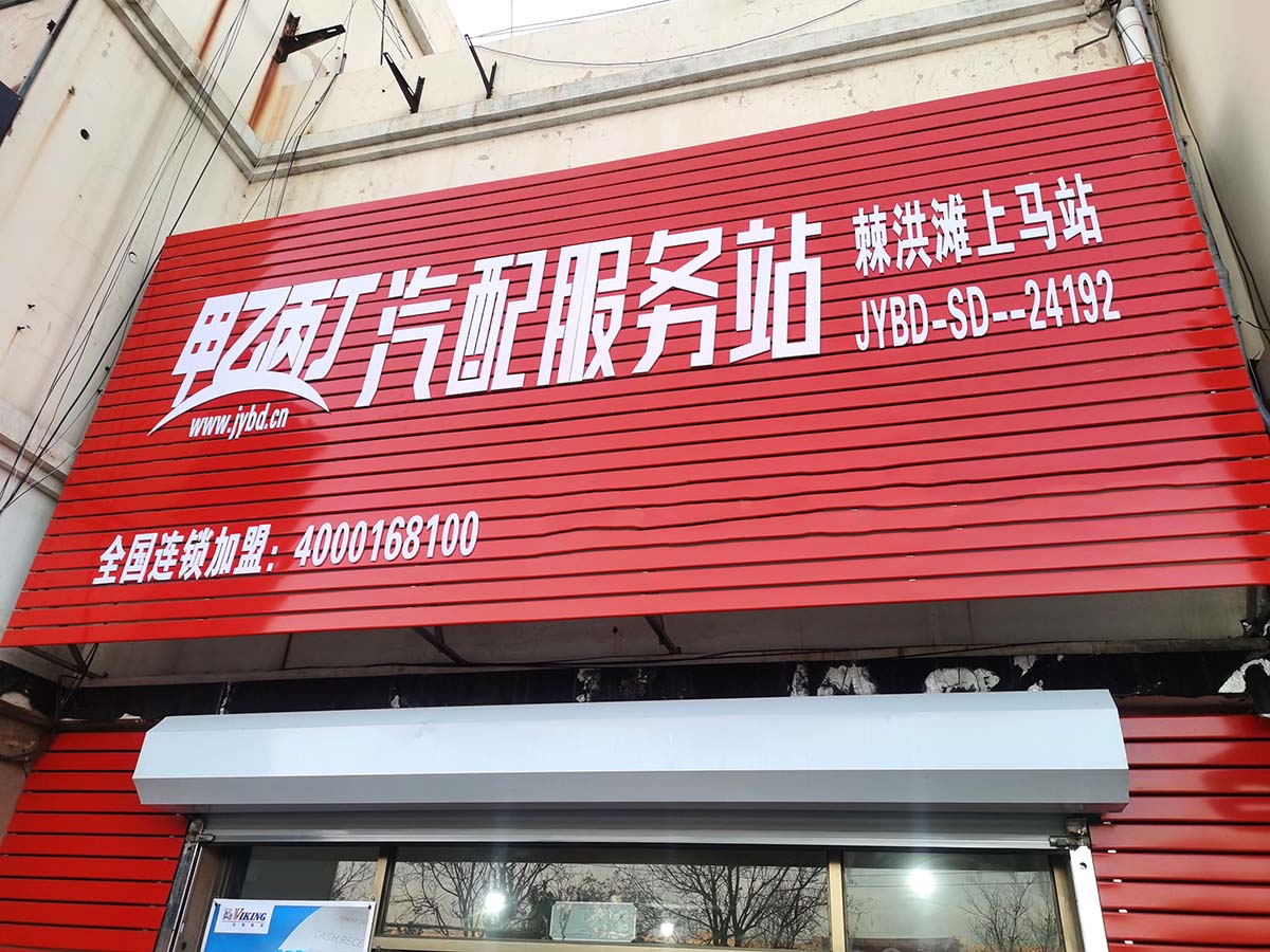 甲乙丙丁棘洪滩上马汽配服务站开业啦! 甲乙丙丁棘洪滩上马汽配服务站开业啦!