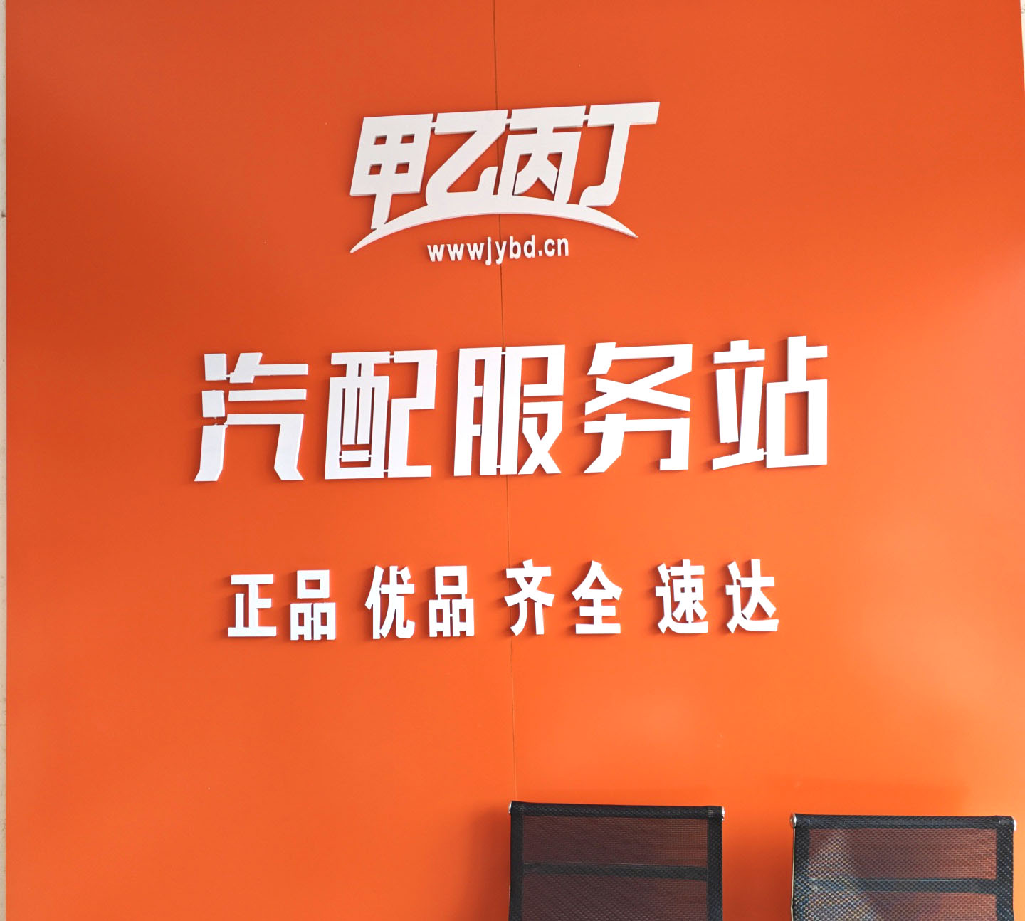 甲乙丙丁宿州汽配服务站开业啦! 甲乙丙丁宿州汽配服务站开业啦!