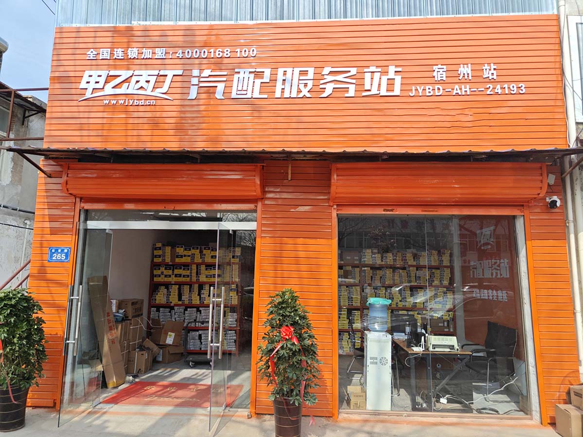 甲乙丙丁宿州汽配服务站开业啦! 甲乙丙丁宿州汽配服务站开业啦!