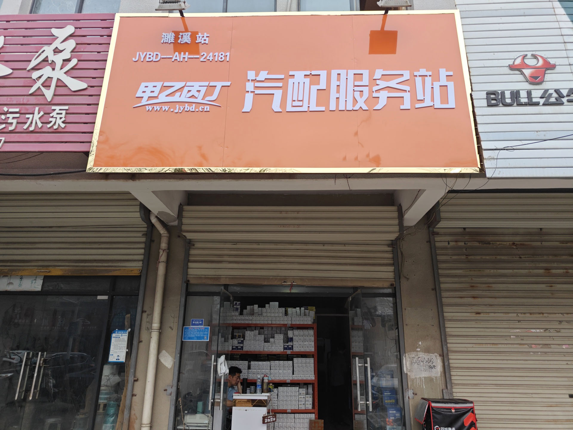 甲乙丙丁濉溪汽配服务站开业啦! 甲乙丙丁濉溪汽配服务站开业啦!