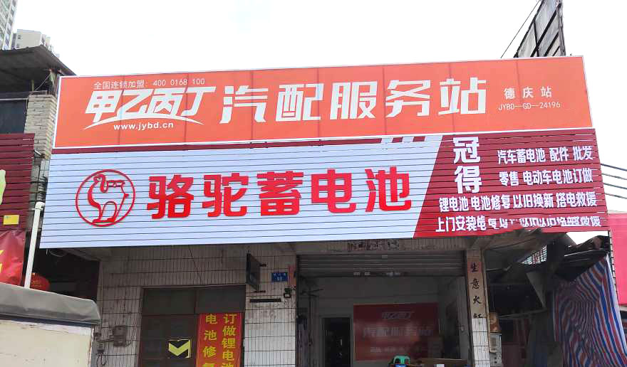 甲乙丙丁德庆汽配服务站开业啦! 甲乙丙丁德庆汽配服务站开业啦!