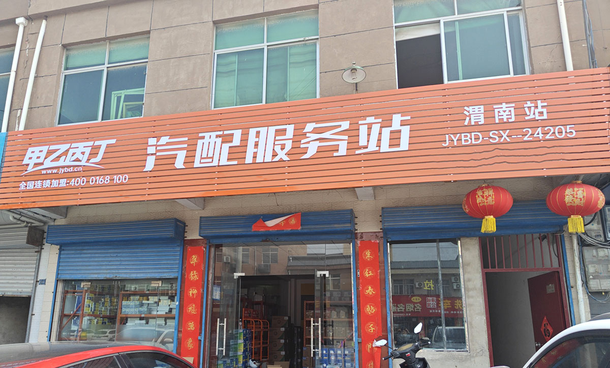 甲乙丙丁渭南汽配服务站开业啦! 甲乙丙丁渭南汽配服务站开业啦!