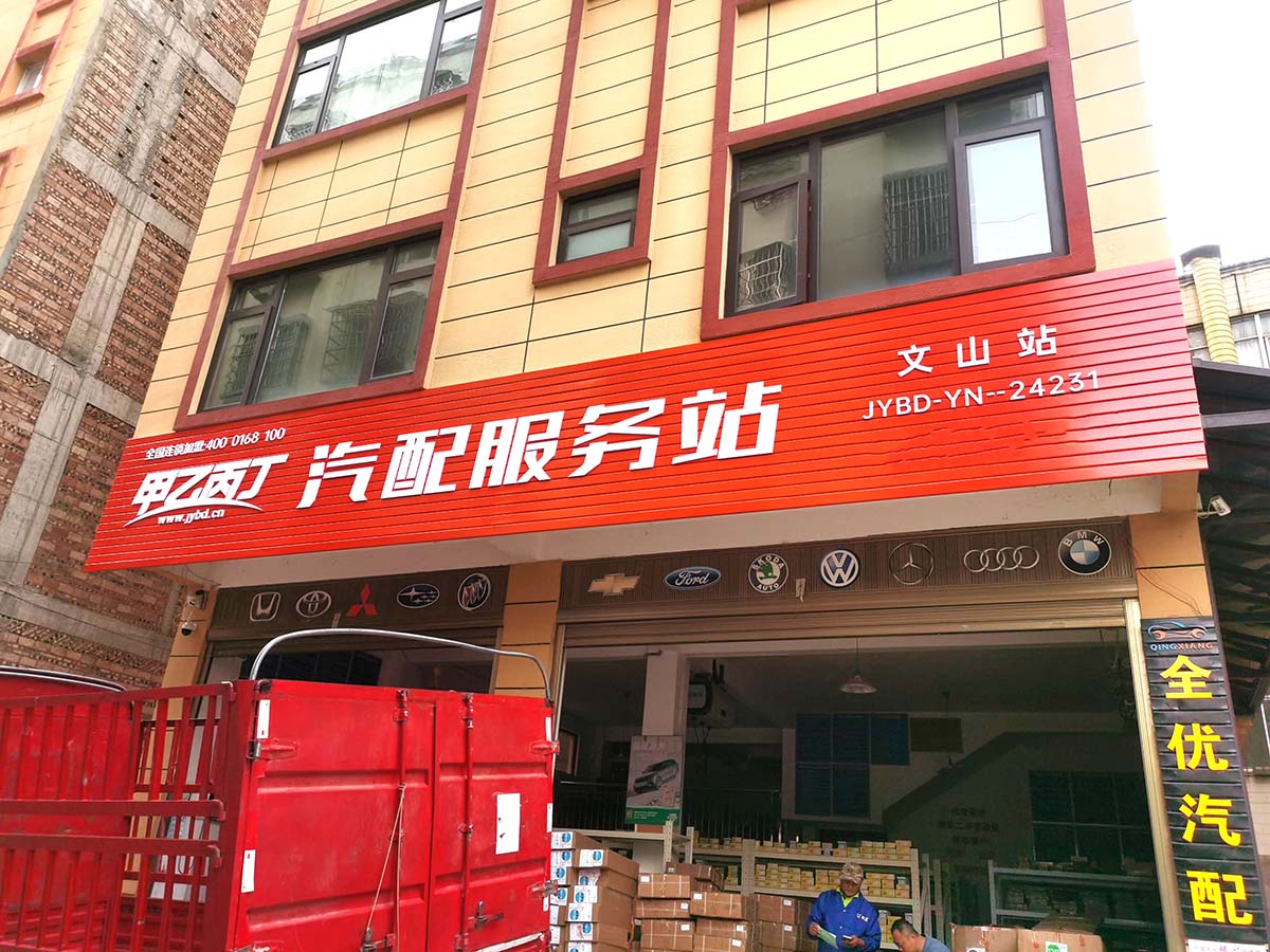 甲乙丙丁文山汽配服务站开业啦! 甲乙丙丁文山汽配服务站开业啦!