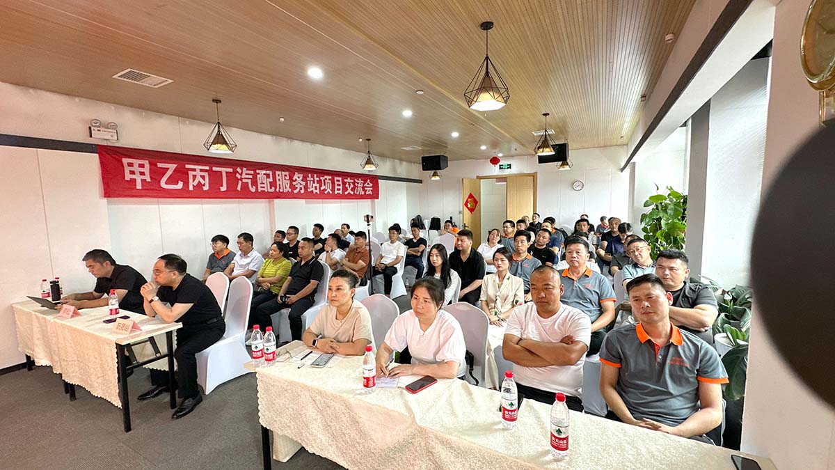 第21期甲乙丙丁汽配服务站项目说明会圆满举办! 第21期甲乙丙丁汽配服务站项目说明会圆满举办!