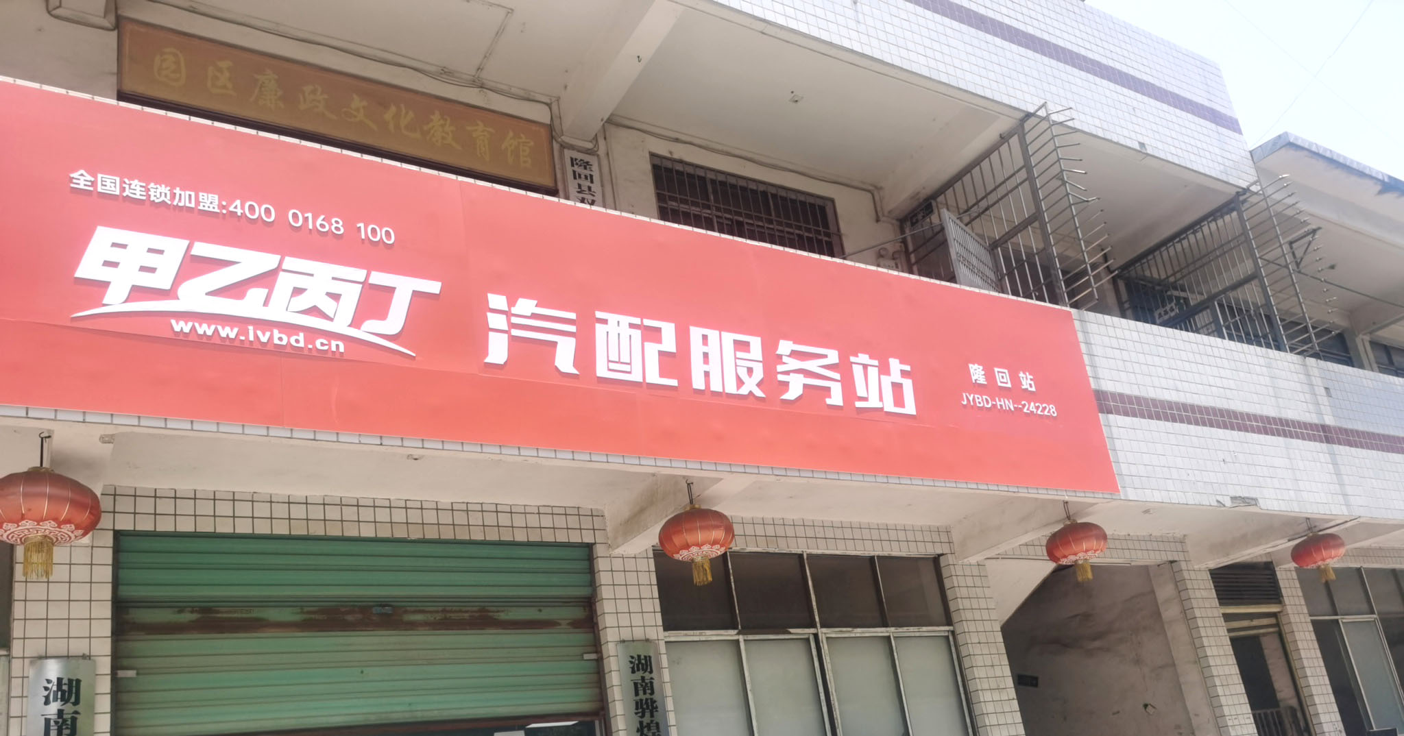 甲乙丙丁隆回汽配服务站开业啦! 甲乙丙丁隆回汽配服务站开业啦!