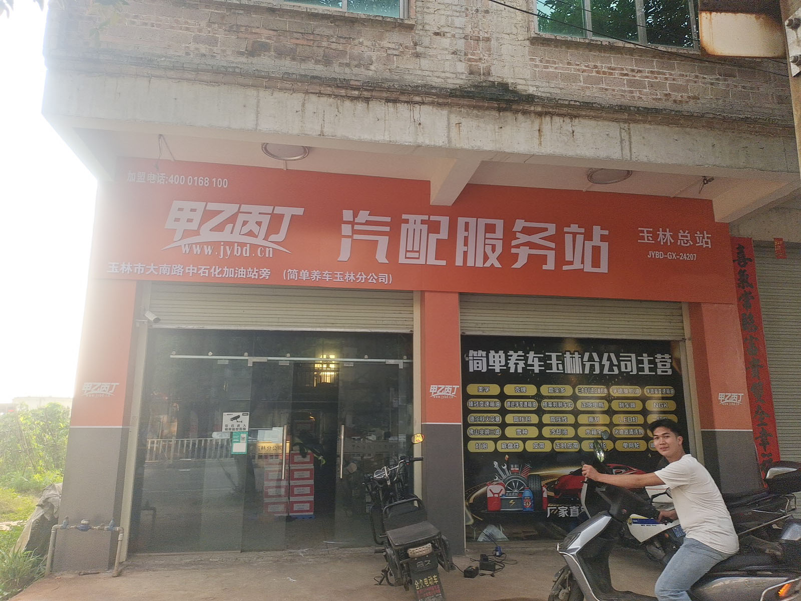 甲乙丙丁玉林汽配服务站开业啦! 甲乙丙丁玉林汽配服务站开业啦!