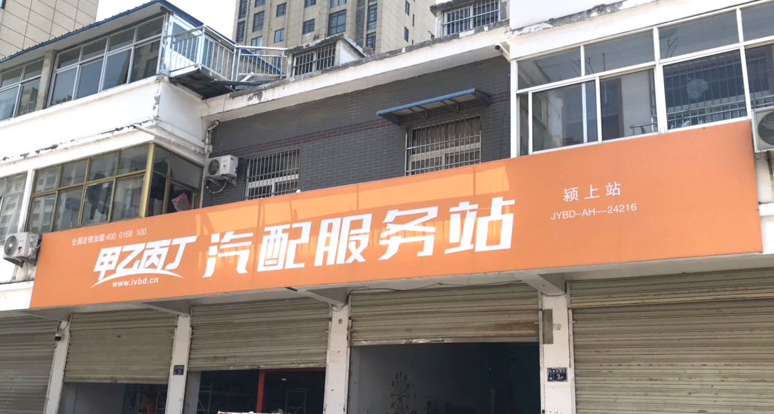 甲乙丙丁颍上汽配服务站开业啦! 甲乙丙丁颍上汽配服务站开业啦!