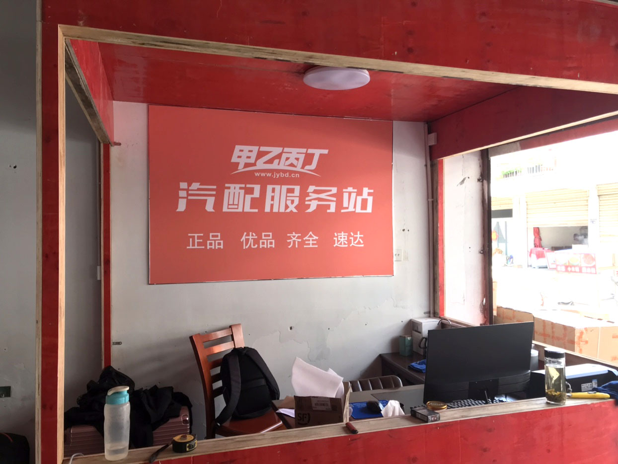 甲乙丙丁颍上汽配服务站开业啦! 甲乙丙丁颍上汽配服务站开业啦!