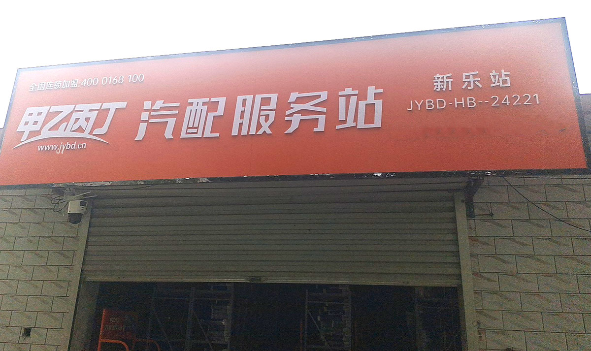 甲乙丙丁新乐汽配服务站开业啦! 甲乙丙丁新乐汽配服务站开业啦!