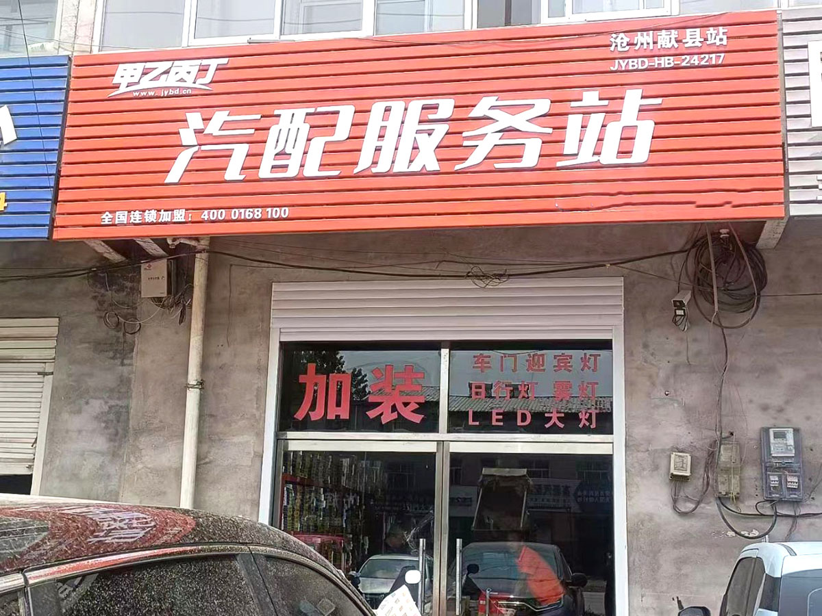 献县服务站盛大开业,携手甲乙丙丁共启汽配新篇章! 献县服务站盛大开业,携手甲乙丙丁共启汽配新篇章!