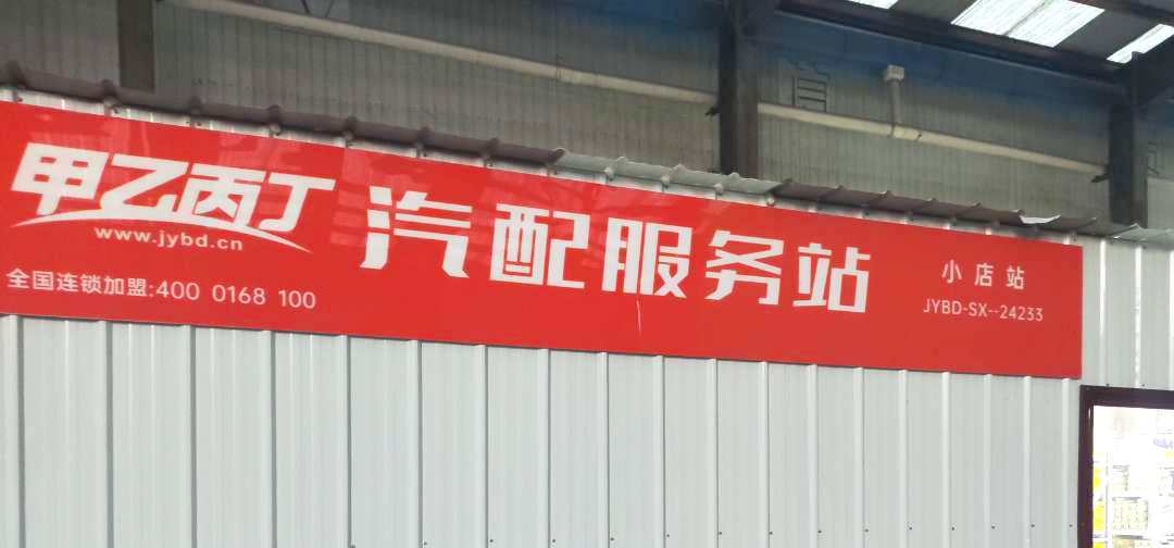 甲乙丙丁小店汽配服务站盛大开业! 甲乙丙丁小店汽配服务站盛大开业!