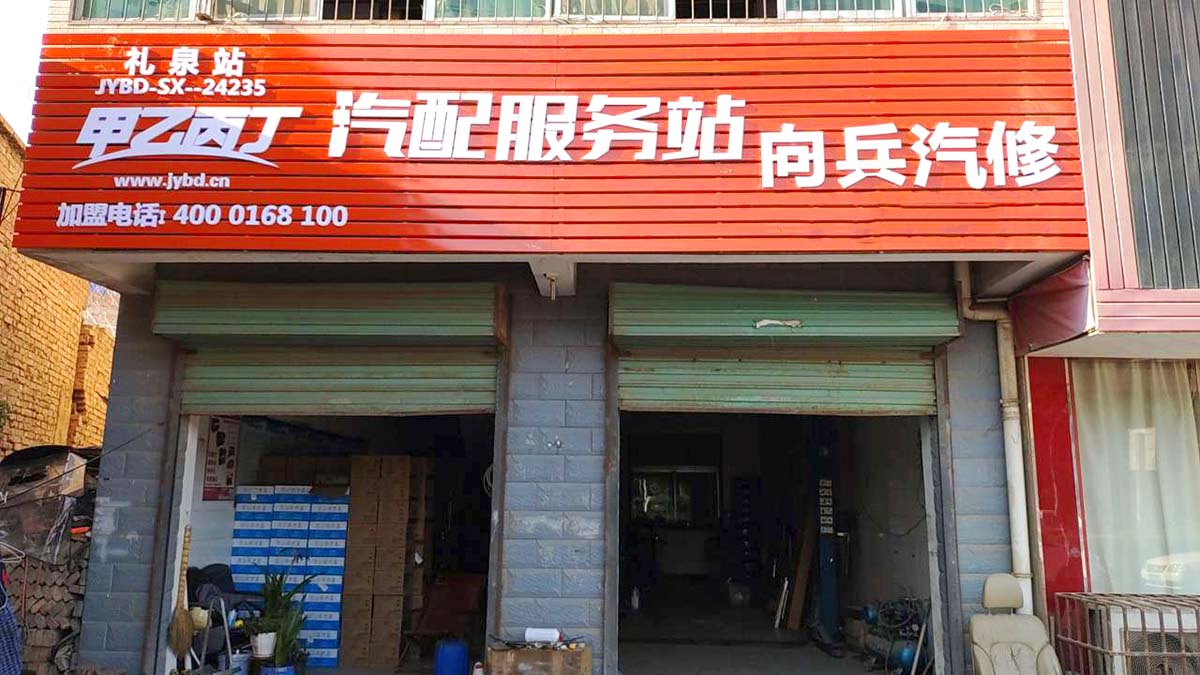变革汽配新发展 甲乙丙丁礼泉汽配服务站盛大开业! 变革汽配新发展 甲乙丙丁礼泉汽配服务站盛大开业!