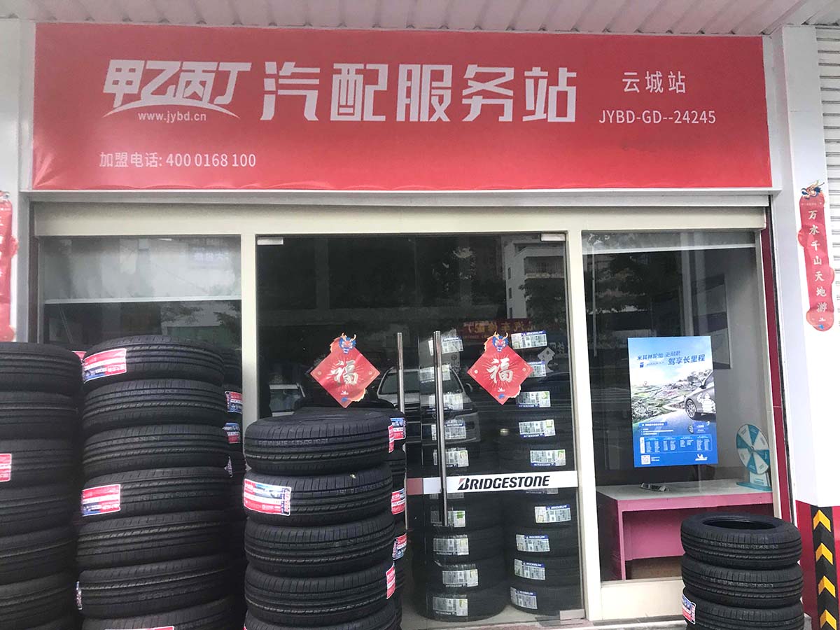 云城汽配新篇章,甲乙丙丁云城站盛大开业! 云城汽配新篇章,甲乙丙丁云城站盛大开业!