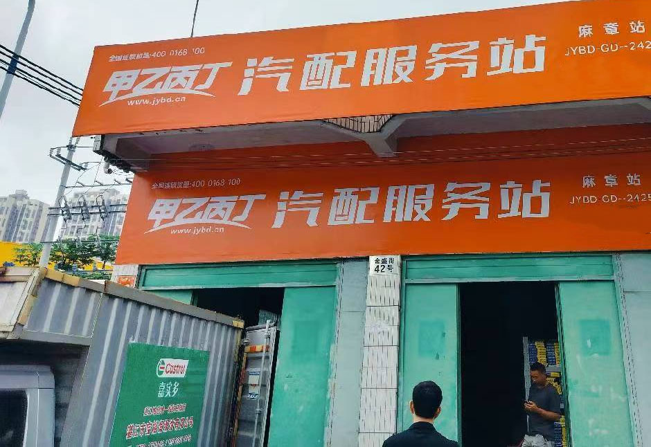 甲乙丙丁麻章汽配服务站开业啦! 甲乙丙丁麻章汽配服务站开业啦!