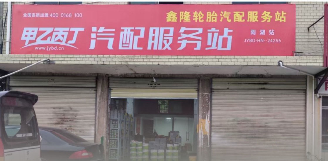 甲乙丙丁雨湖汽配服务站盛大开业! 甲乙丙丁雨湖汽配服务站盛大开业!