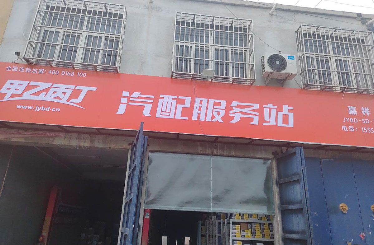 携手共创汽后市场新辉煌 甲乙丙丁嘉祥汽配服务站开业啦! 携手共创汽后市场新辉煌 甲乙丙丁嘉祥汽配服务站开业啦!