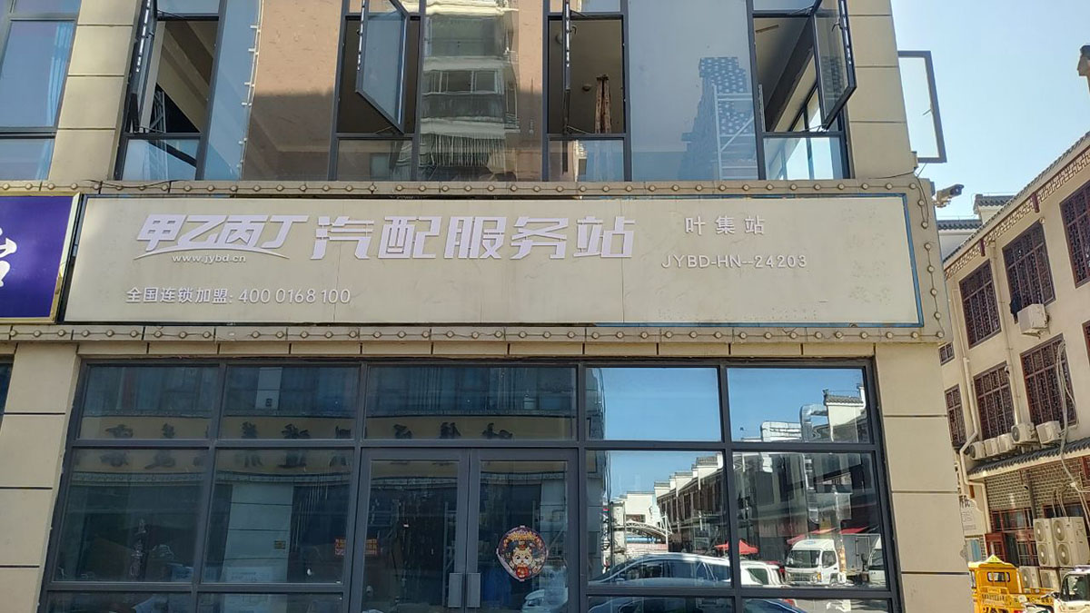 甲乙丙丁叶集汽配服务站盛大开业! 甲乙丙丁叶集汽配服务站盛大开业!