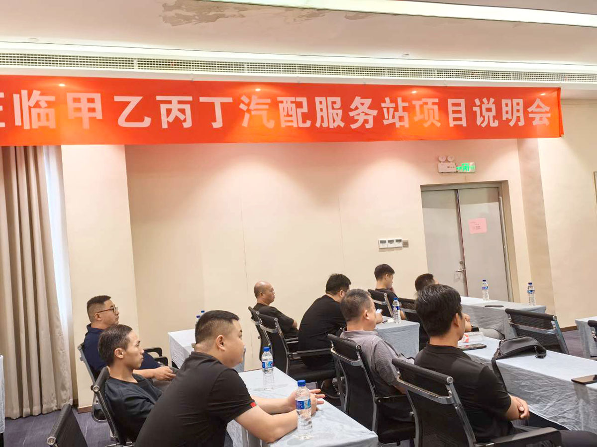 第23期甲乙丙丁汽配服务站项目说明会圆满举办! 第23期甲乙丙丁汽配服务站项目说明会圆满举办!