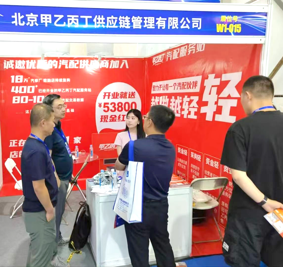 甲乙丙丁汽配服务站亮相首届玉环国际汽配会 甲乙丙丁汽配服务站亮相首届玉环国际汽配会