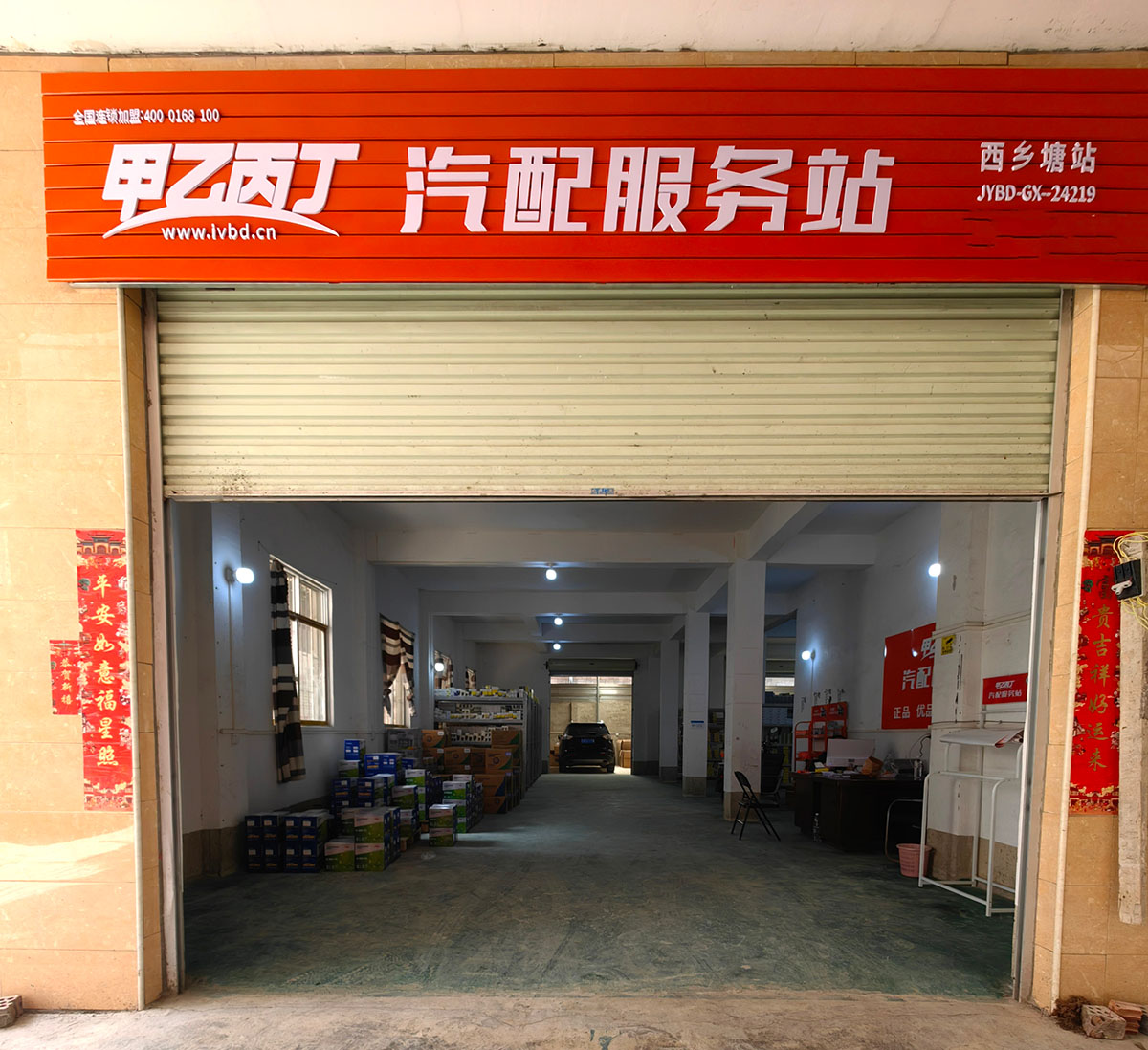 携手并进 甲乙丙丁西乡塘汽配服务站盛大开业! 携手并进 甲乙丙丁西乡塘汽配服务站盛大开业!